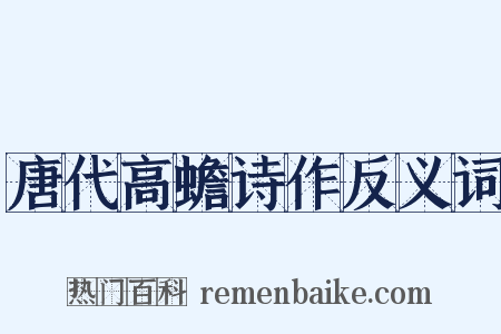唐代高蟾诗作反义词是什么意思的图片